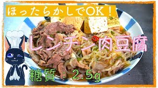  - 【ズボラ飯】ほったらかしでOK！レンチン１０分「低糖質な肉豆腐」【ダイエットレシピ】diabetes low carbohydrate beef and tofu recipe