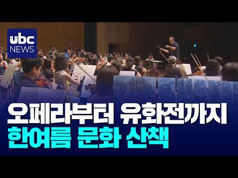 한여름 밤 갈라 콘서트..'현장이 화실' 유화전