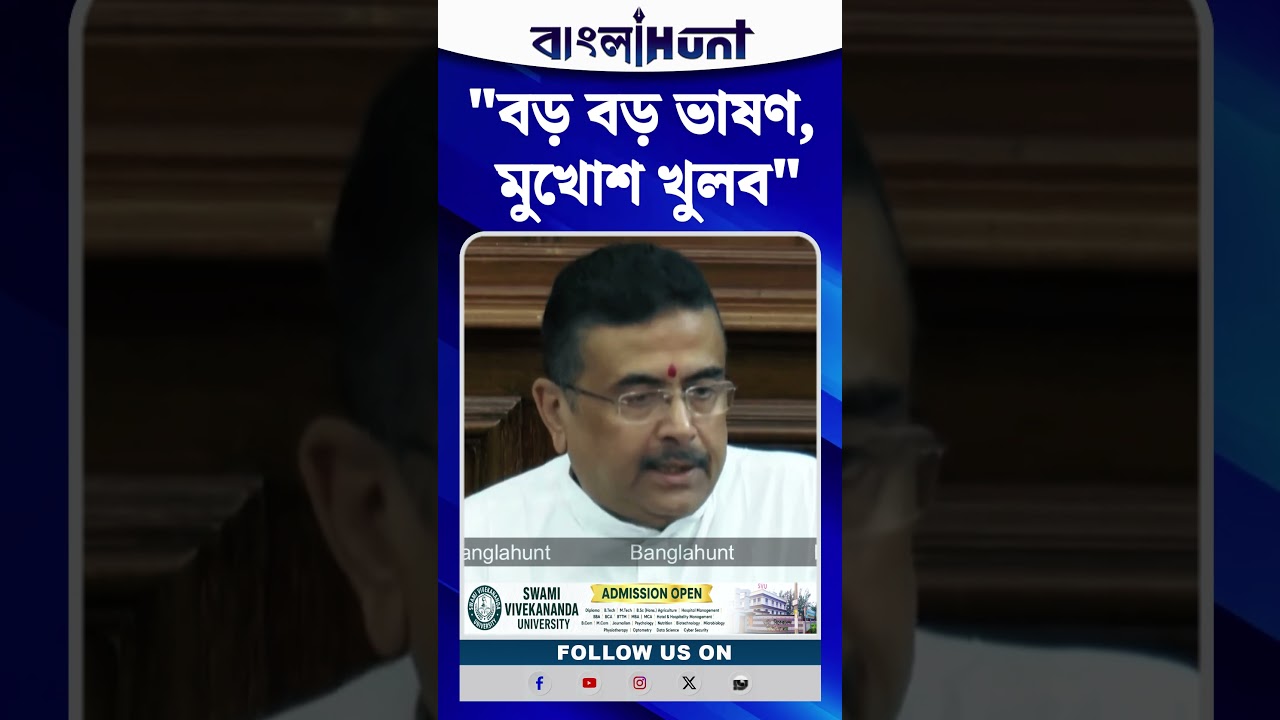 "বড় বড় ভাষণ যারা দিয়েছেন গতকাল, তাদের মুখোশ খুলব, আইনানুগ ব্যবস্থাও হবে", হুঁশিয়ারি মুখ্যমন্ত্রীর