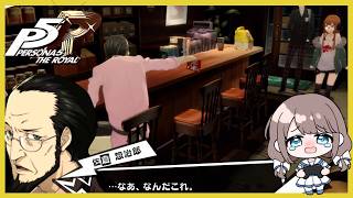 まさかマスターにバレちゃった…？【P5R】【ペルソナ５ザ・ロイヤル】実況＃１０８