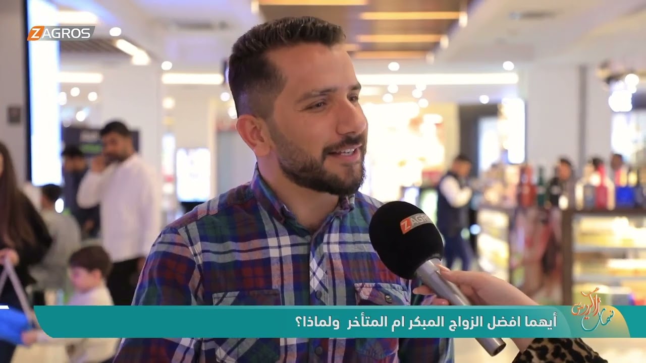 فيديو | أيهما افضل الزواج المبكر ام المتأخر ولماذا ؟ | نسمات زاكروس