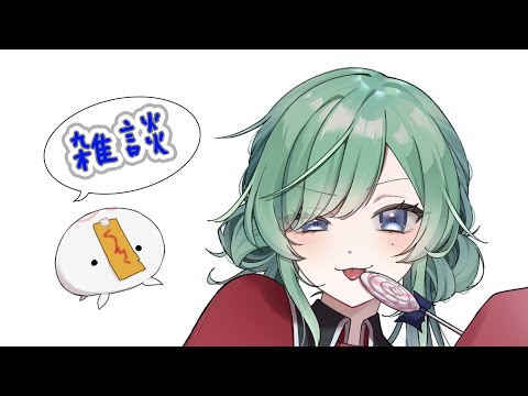 【#雑談】今日はまったり話す日とさせてください…！【#女性Vtuber】#初見さん歓迎