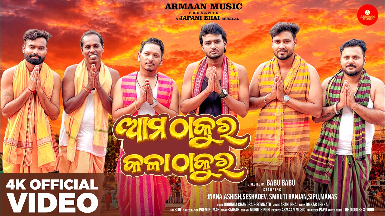 Ama Thakura Kala Thakura - Rathayatra Special Odia Jagannath Bhajan Song -Japani Bhai - Armaan Music
