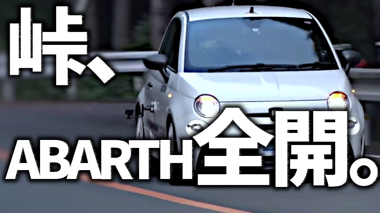 【アバルト595】峠の“最高の瞬間”｜ホットハッチ2連撃！小さな猛獣の本気【VIDEO OPTION切り抜き】