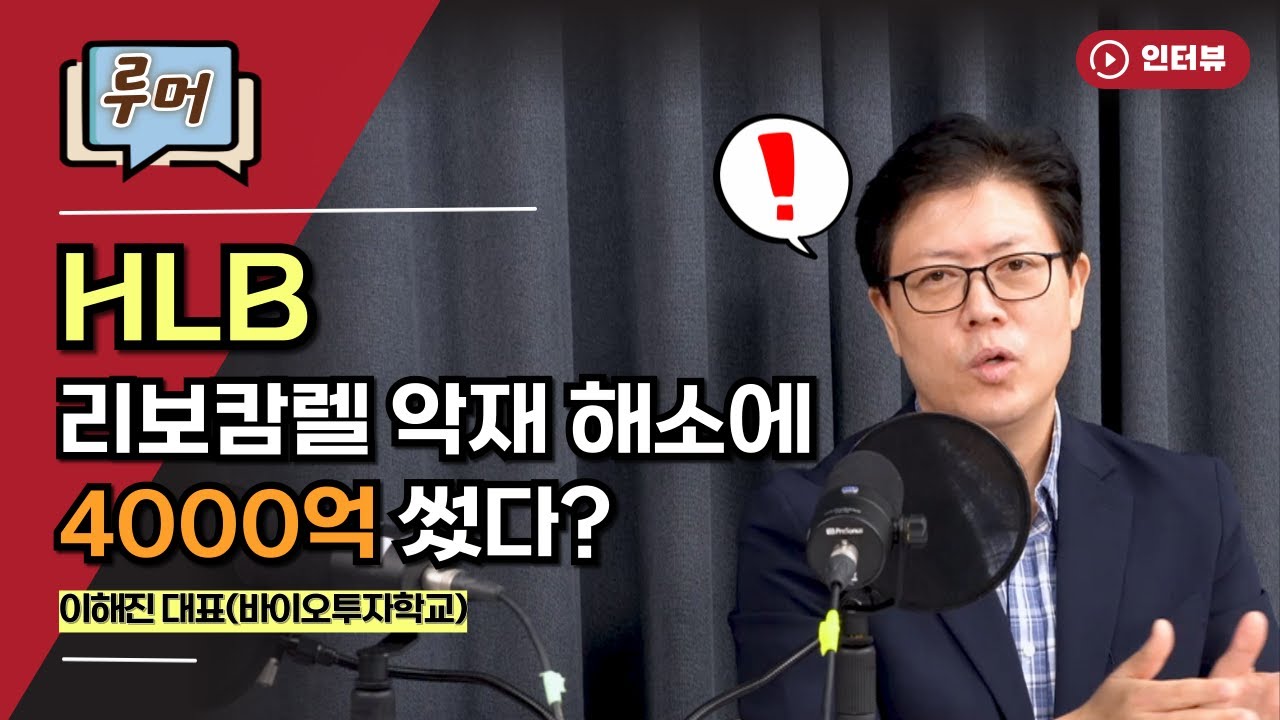 HLB, 리보캄렐 항서제약 CMC 결함 해소에 4000억 썼다? "루머"│ 이해진 대표(바이오투자학교) [오만한 인터뷰]