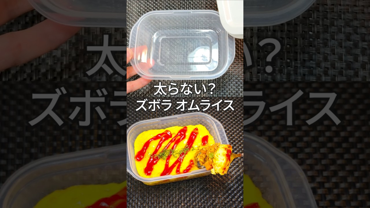 タッパーで混ぜてチンするだけ！痩せる！オートミールオムライス #Shorts #ダイエット #やせる