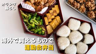 運動会のお弁当とトルティーヤ[海外生活はこんなもん] 日本の味を工夫するオランダの日常｜夜ご飯ダイジェスト