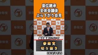 13 皇位継承について#神谷宗幣 #参政党 #参政党は止まらない #ひとりひとりが日本