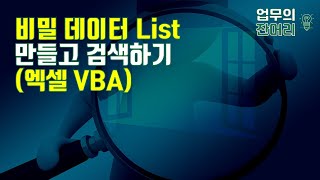 비밀 데이터 리스트 만들고 검색하기(엑셀VBA)