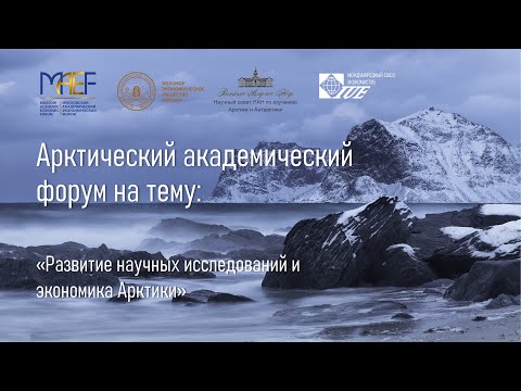 , title : 'Арктический академический форум на тему: «Развитие научных исследований и экономика Арктики»'