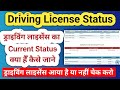 How To Check Driving Licence Status Driving Licence Application Status Check