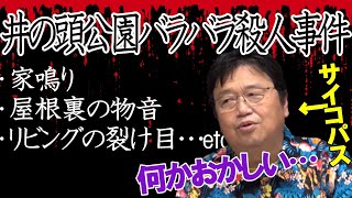 何か変だと思ったら事故物件だった…20年住んで体験した怪奇現象|井の頭公園バラバラ殺人事件【岡田斗司夫切り抜き】