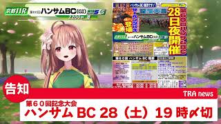 【ダビスタ】第60回ハンサムBCの告知なのです