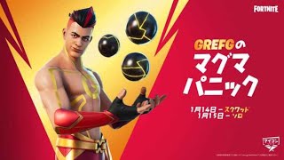 【フォートナイ】マグマパニック大会配信