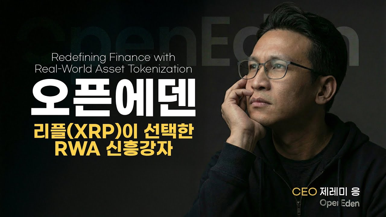 리플이 선택한 RWA 신흥강자, 오픈에덴(OpenEden)ㅣ JEREMY NG