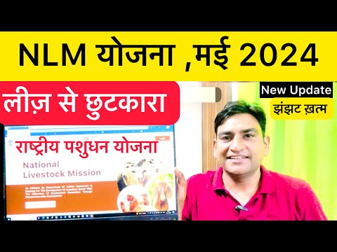 NLM योजना 2024 : ज़मीन लीज़ को लेकर खुश खबरी । NLM scheme Land Lease Reg. Nisar Indian Goat Farming