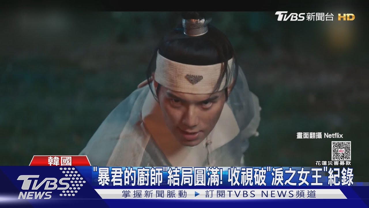 雷/《暴君的廚師》結局圓滿!收視破《淚之女王》紀錄觀眾感動淚崩