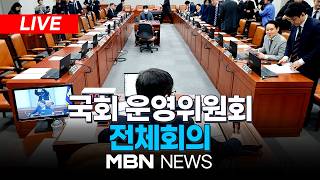 ????[LIVE] 국회 운영위원회 전체회의 | MBN NEWS