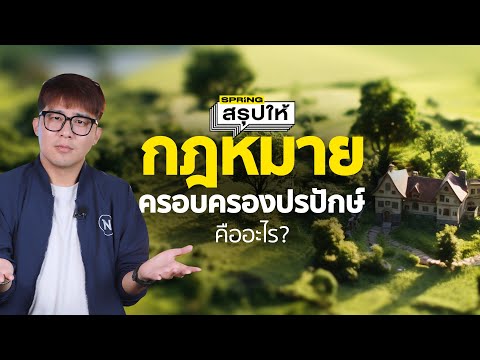 กฎหมายครอบครองปรปักษ์ คืออะไร? ดราม่ายึดบ้านเกิน 10 ปี ได้กรรมสิทธิ์? | SPRiNGสรุปให้