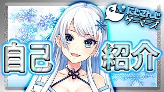 【自己紹介】にじさんじゲーマーズの雪汝です