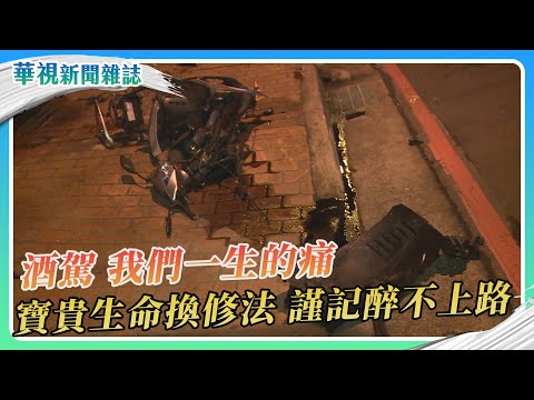 酒駕 我們一生的痛 寶貴生命換修法 謹記醉不上路｜華視新聞雜誌