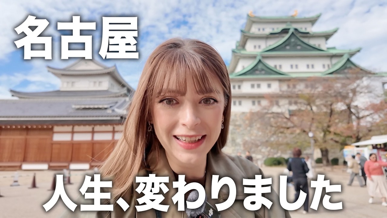 【人生の変わる名古屋旅】嫌いな食べ物が好物に？日本文化の美しさに感動【外国人の反応】