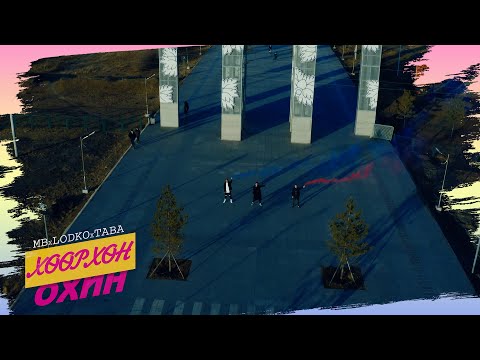 LoDko ft Mb x Taba   Huurhun Ohin / Лодко МБ Таба - Хөөрхөн охин / 2021