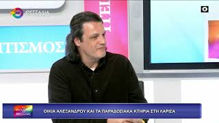 ΟΙΚΙΑ ΑΛΕΞΑΝΔΡΟΥ ΚΑΙ ΤΑ ΠΑΡΑΔΟΣΙΑΚΑ ΚΤΗΡΙΑ ΣΤΗ ΛΑΡΙΣΑ_ΝΕΣΤΟΡΑΣ ΚΑΝΕΛΛΟΣ 21 04 2026