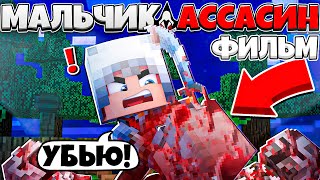 ФИЛЬМ МАЛЬЧИК АССАСИН В МАЙНКРАФТ! СТАЛ АССАСИНОМ ЧТОБЫ ОТОМСТИТЬ!