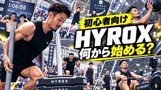 【初心者向け🔰】HYROXとは？始め方・カテゴリー・種目・トレーニング方法を徹底解説