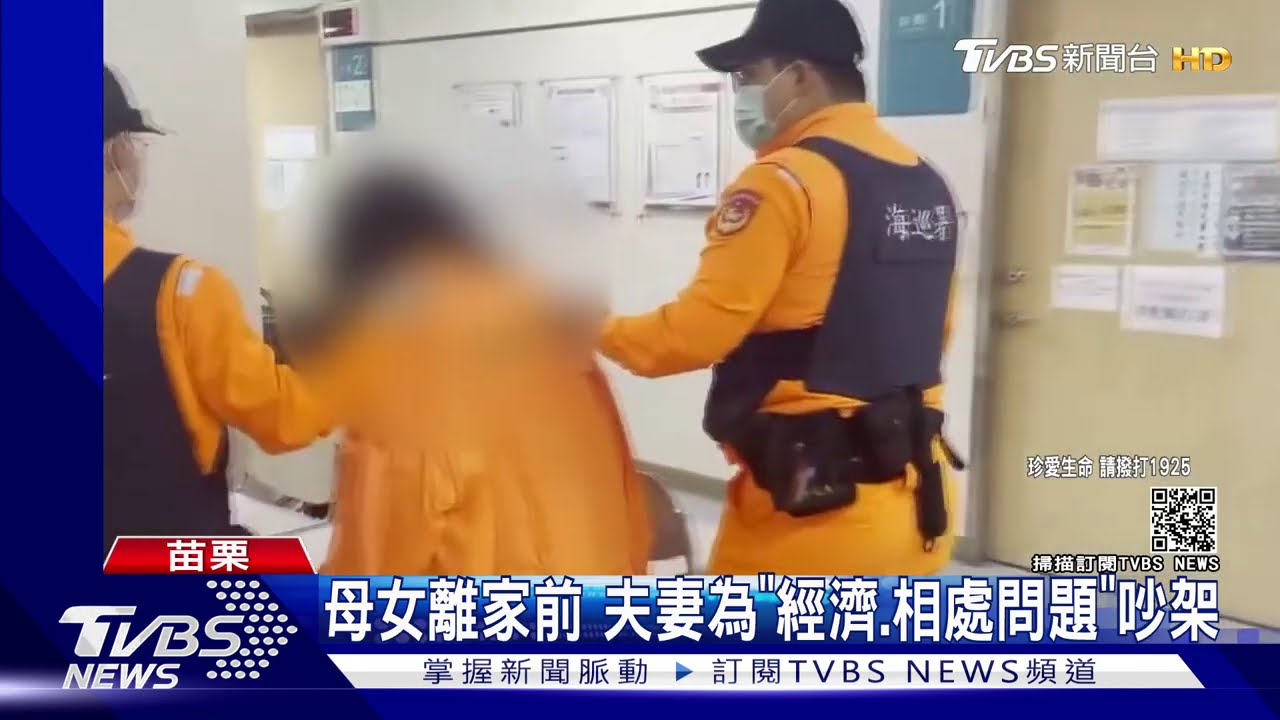 母女離家前　夫妻為「經濟、相處問題」吵架