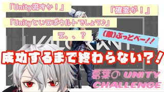 【葛葉】成功するまで終わらない!ユニティチャレンジ!【VALORANT】