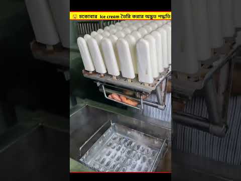 🤤 চকোবার আইসক্রিম তৈরি করার অদ্ভুত পদ্ধতি।Chocobar ice cream is made in bangal