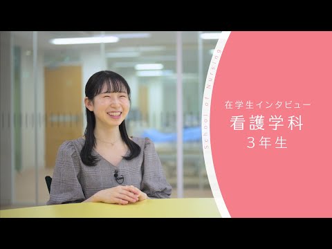 【東京医科大学】看護学科 第3学年 在学生インタビュー