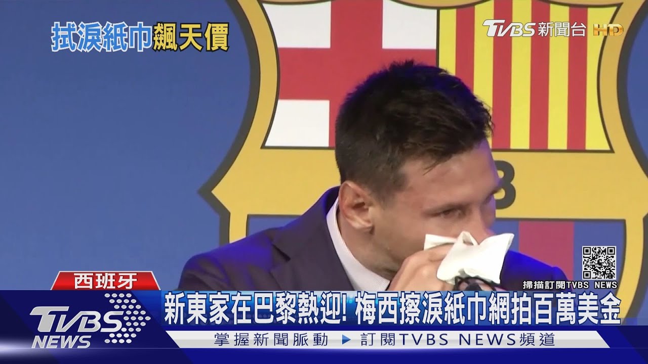新東家在巴黎熱迎!梅西擦淚紙巾網拍百萬美金