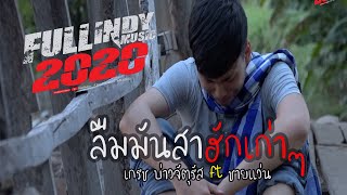 ลืมมันสาฮักเก่า – เกรช บ่าวจัตุรัส Ft. ชายแว่น