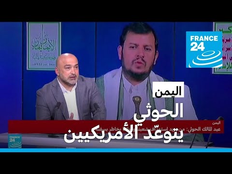 الحوثي يرد على التهديدات الأمريكية • فرانس 24 FRANCE 24
