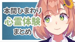 【 本間ひまわり 】心霊体験 まとめ【 にじさんじ 】