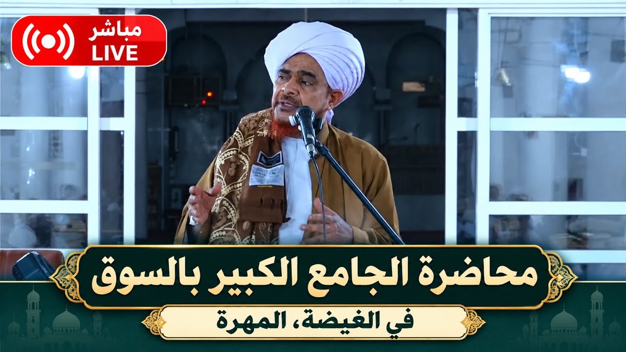 مباشر: محاضرة في الجامع الكبير بالسوق، في مدينة الغيضة، محافظة المهرة- الأرب?
