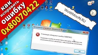 Как исправить ошибку 0x80070422 в Windows