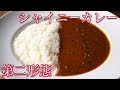 【ビストロシャイニー】元気の出るカレー第二弾!