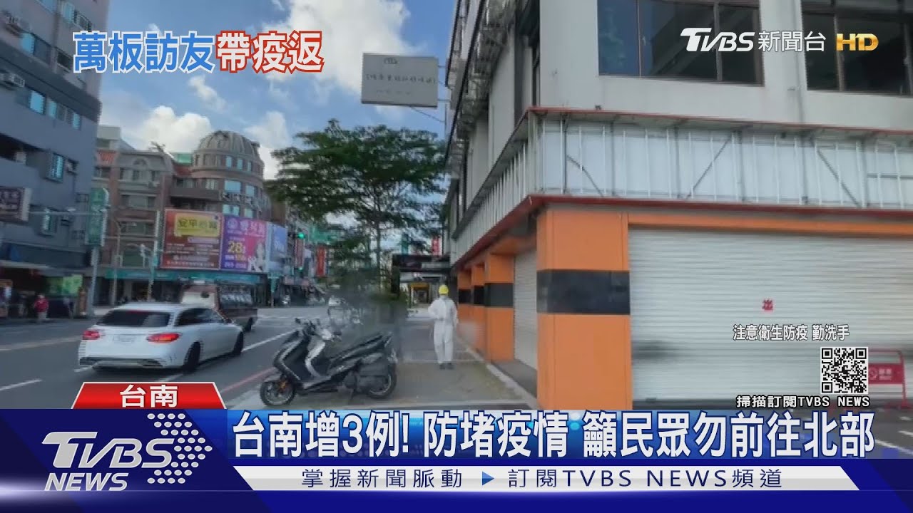 台南增3例!都曾訪萬華、板橋親友 一男身體不適仍上班