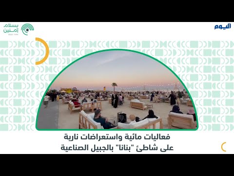 فعاليات مائية واستعراضات نارية على شاطئ بنانا بالجبيل الصناعية
