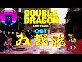 Double Dragon OST Synthwave