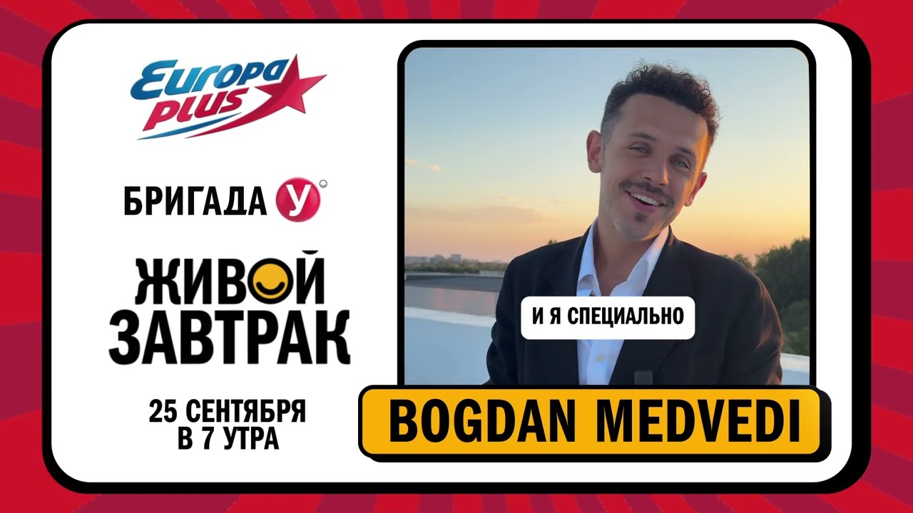 Bogdan Medvedi приглашает на Живой Завтрак!