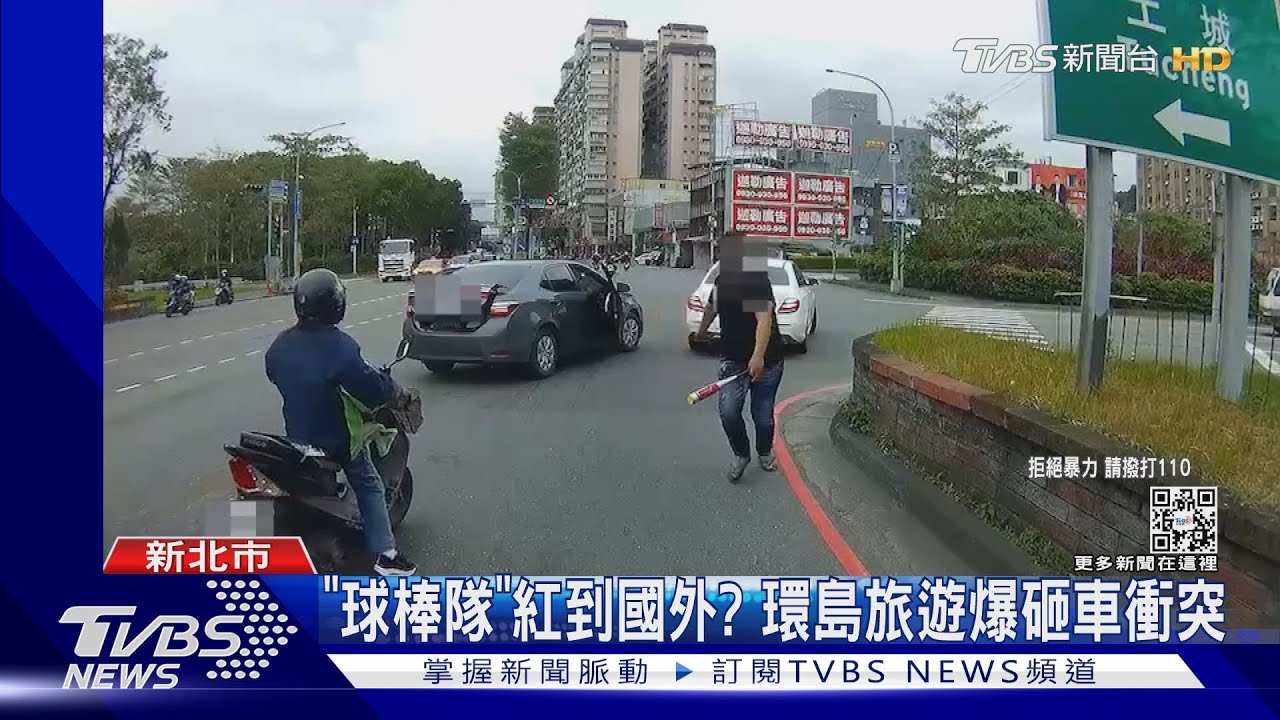 「球棒隊」紅到國外? 環島旅遊爆砸車衝突