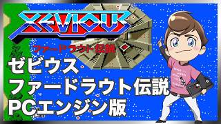 レトロゲーム部 #1812 ゼビウスファードラウト伝説 PCエンジン実機プレイ！