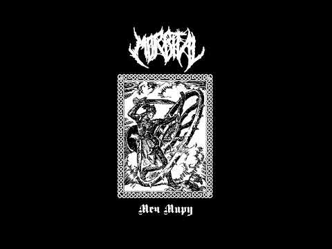 Morbital - Меч Миру [2019 Blackened Death / Grind]