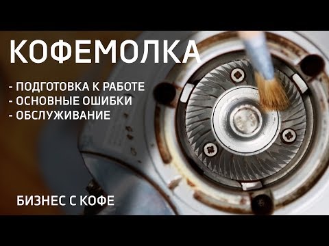 ОБСЛУЖИВАНИЕ ОБОРУДОВАНИЯ. КОФЕМОЛКА