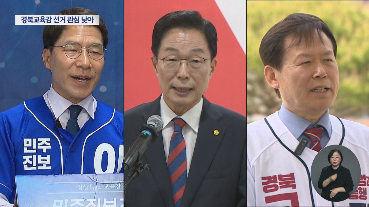 "AI 교육 등 쟁점 많은데"···경북교육감 선거 관심 낮아